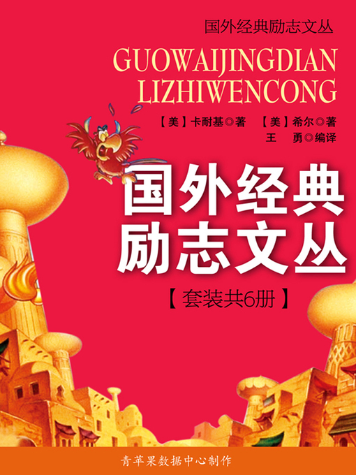 Cover image for 国外经典励志文丛（套装共6册）